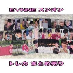 EVNNE スンオン トレカ まとめ売り EVNNE スンオン トレカ まとめ売り - メルカリ