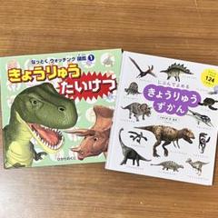 きょうりゅうたいけつ 図鑑　きょうりゅう　絵本　きょうりゅうずかん　恐竜
