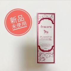 【新品未開封】フラコラ サイタイエキス原液 30ml