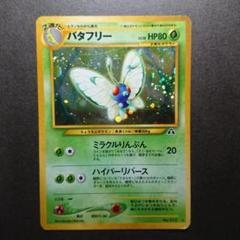 旧裏　バタフリー　PSA10 バタフリー 旧裏 ポケモンカード - メルカリ