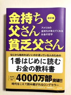 金持ち父さん貧乏父さん 改訂版