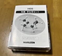 MARUZEN HGS 有機 学生用セット