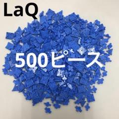LaQ 茶色灰色400ピース　9色NO6のみ50ピース LaQ 茶色灰色400ピース9色NO6のみ50ピース