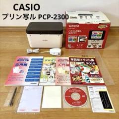 【美品】カシオ プリン写ル PCP-2300 年賀状プリンター 写真プリンター
