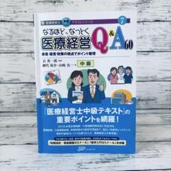 2025年最新】なるほどなっとく医療経営の人気アイテム - メルカリ