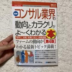 最新コンサル業界の動向とカラクリがよ～くわかる本 : 業界人、就職、転職に役立…