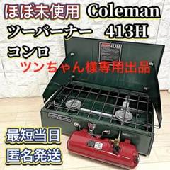 【ツンちゃん】極美品 Coleman 413H ツーバーナーコンロ ツンちゃん様専用】極美品 Coleman 413H ツーバーナーコンロ