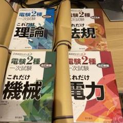電験2種　参考書　13冊セット 電験2種 参考書 4冊セット - メルカリ