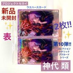 【新品未開封】プロセカ 神代類 ウエハースカード10 メタリック 2枚のサムネイル