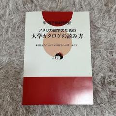 栄陽子留学研究所　アメリカ留学のための大学カタログの読み方のサムネイル