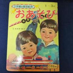 絵本　昭和レトロ　おあそび 1〜3歳 　えほん