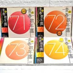 続・青春歌年鑑 PLUS 70年代CD9枚セット 続 青春歌年鑑 '70 PLUS | HMV&BOOKS online - VICL-61015
