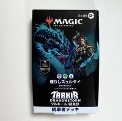 MTG マジック 統率者デッキ『ドラゴンの支配』新品未開封 2025年最新】統率者 ドラゴン デッキの人気アイテム - メルカリ