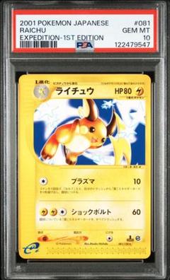 PSA10 ライチュウ ★ e第1弾基本拡張パック キラ 113/128 1ED ライチュウ PSA」の激安通販 | magi