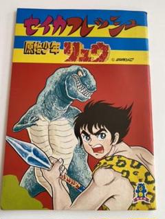 原始少年リュウの中古 未使用品を探そう メルカリ 原始少年リュウの中古 未使用品を探そう メルカリ