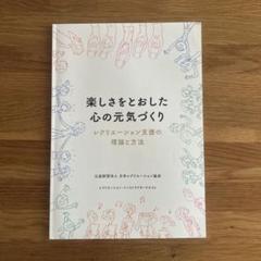 楽しさをとおした心の元気づくり レクリエーション支援の理論と方法 テキスト