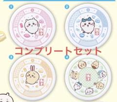 くら寿司　ちいかわ　寿司皿　4種コンプリートセット