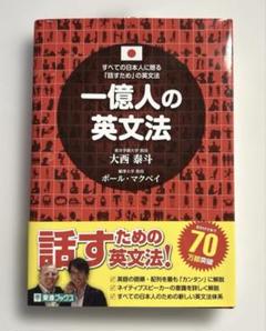 一億人の英文法　すべての日本人に贈る―「話すため」の英文法　東進ブックス