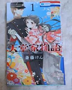 最新モデル 2025年最新】天堂家物語 1 の人気アイテム - メルカリ 少女漫画