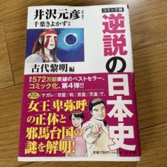 2025年最新】逆説の日本史 コミックの人気アイテム - メルカリ