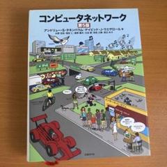 コンピュータネットワーク
