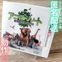 ラ*ル様 動作◎　3DS アニマルリゾート 動物園をつくろう!!　24時間以内匿