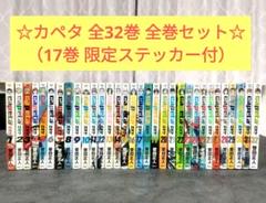 ☆ Capeta カペタ 全32巻 全巻 曽田正人（17巻限定ステッカー付