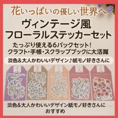 【新品】花柄ステッカー 6パック 多色 ヴィンテージ風 紙素材 クラフト・手帳