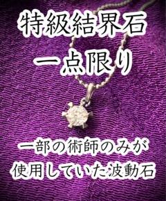 特別譲渡 特級呪物 曰く付き ネックレスのサムネイル