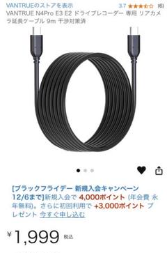 VANTRUE N4Pro E3 E2 ドラレコ専用リアカメラ延長ケーブルのサムネイル