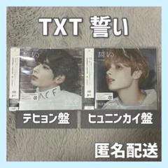 2025年最新】txt シリアル 誓いの人気アイテム - メルカリ