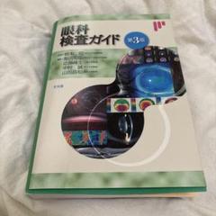 ●美品●眼科検査ガイド●第3版 眼科検査ガイド 第3版 視能訓練士 眼科 国家資格