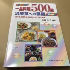 6/12.54◎一品料理500選 第4版　治療食への展開