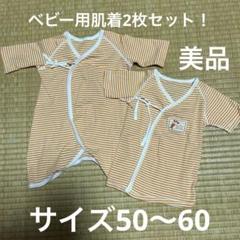 美品❣️ベビー用肌着2枚セット　サイズ50〜60