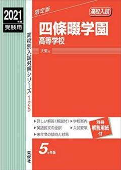 四條畷学園高等学校 2021年度 赤本