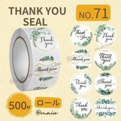 サンキューシール NO71 ロール ギフト 500枚 リース 上品 ラッピング