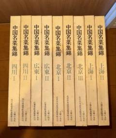中国名菜集錦 全巻セット