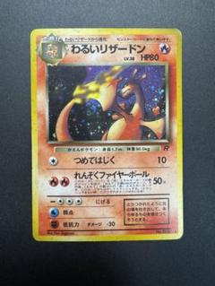 ポケモンカード わるいリザードン Lv.38 旧裏 渦巻きホロ 十字