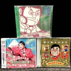 綾小路きみまろ 爆笑スーパーライブ 入門編　他 CD 3枚セット