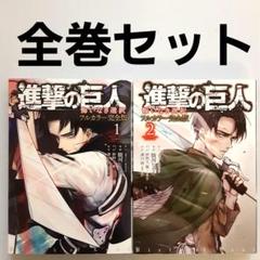 進撃の巨人 全巻セット＋悔いなき選択フルカラー完全版 進撃の巨人 悔いなき選択 フルカラー完全版（2） (ARIA