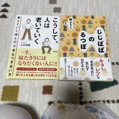 こうして、人は老いていく 衰えていく体との上手なつきあい方 じじばばのるつぼ