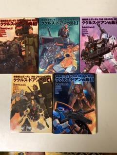 機動戦士ガンダム THE ORIGIN MSD 1-5巻セット