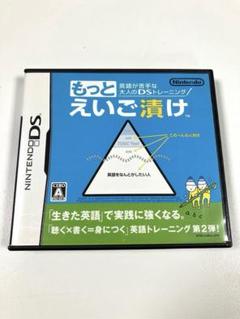 DS もっと えいご漬け