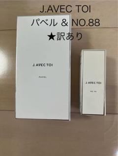J.AVEC TOL パベルⅢ 、フェイスオイルno.88 Bセット J.avec toi トリートメントフェイスオイルNo.88 B 15ml×2 ジェイ