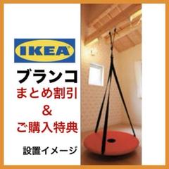 ブランコ IKEA SAVAVA イケア 室内用 ハンモック