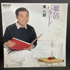 2025年最新】東八郎の人気アイテム - メルカリ