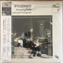 新品未開封品☆流線形/インコンプリートKIRINJI堀込泰行参加！キリンジ★ 新品未開封品☆流線形/インコンプリートKIRINJI堀込泰行参加