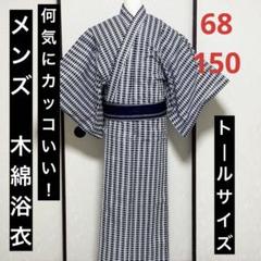 《メンズ浴衣　手縫い》何気にカッコいい格子模様の浴衣（トールサイズ）