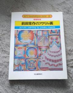 前田常作　直筆サイン『仏母 マンダラ』リトグラフ 1988年 0611P 前田常作 直筆サイン『仏母 マンダラ』リトグラフ 1988年 0611P