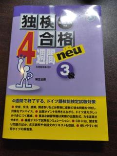 独検合格4週間neu(ノイ)《3級》